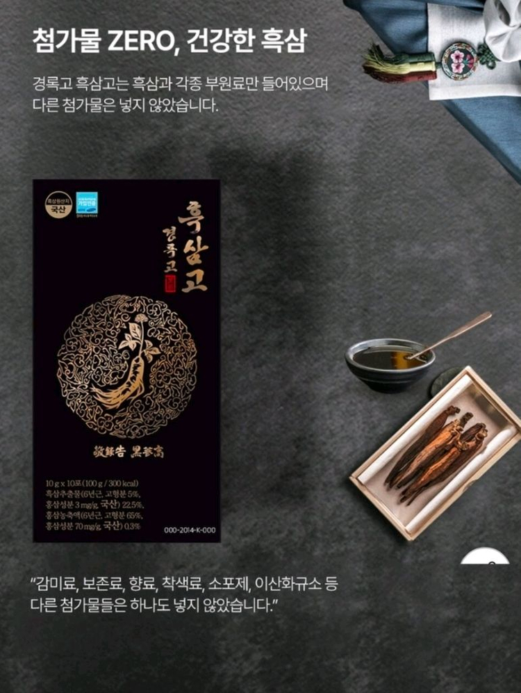 30포한달분 경록고 흑삼고 국내산 6년근 흑삼 이미지