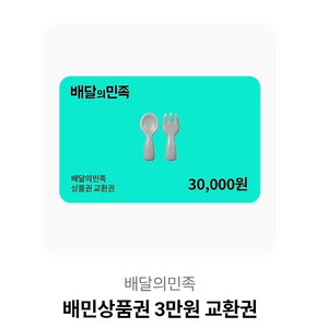 배달앱 상품권 3만원 이미지