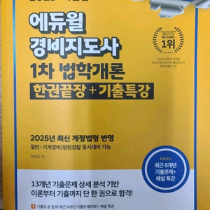 2025 에듀윌 경비지도사 1차 법학개론 한권끝장 교재 12,000원에 팝니다. 이미지