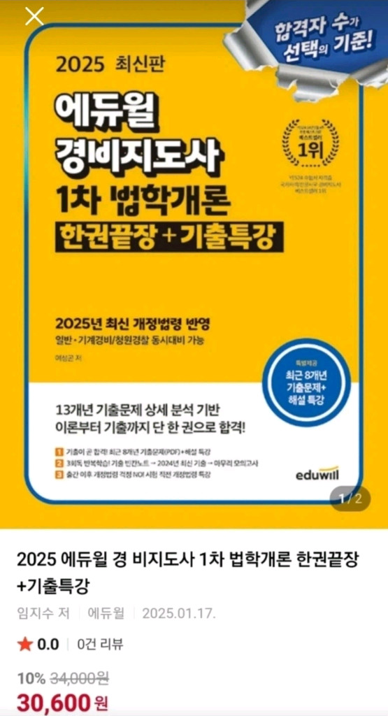 2025 에듀윌 경비지도사 1차 법학개론 한권끝장 교재 12,000원에 팝니다. 이미지