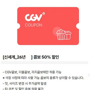 cgv 콤보 50% 할인 쿠폰 2000원 (CGV콤보, 더블콤보, 라지콤보) 이미지