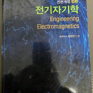 전기자기학 교재 6판 이미지