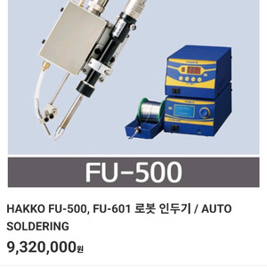 HAKKO 로봇 인두기 FU-601 /FU-500 이미지