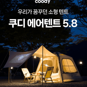 쿠디 에어텐트 5.8 원터치텐트 그늘막 초경량 피크닉텐트 베이지 이미지