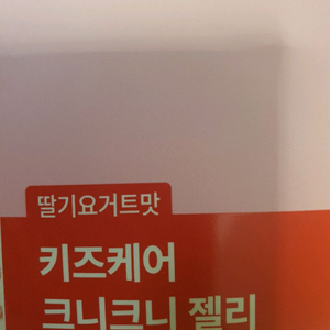 르꼬르망 웰링잇 키즈케어 젤리 이미지