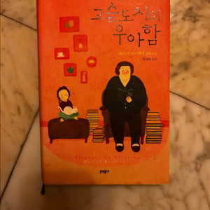 [소설/문학/프랑스소설] 고슴도치의 우아함_뮈리엘 바르베리 (문학동네) 이미지