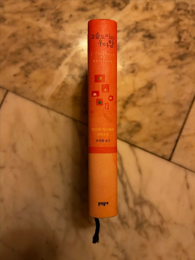 [소설/문학/프랑스소설] 고슴도치의 우아함_뮈리엘 바르베리 (문학동네) 이미지