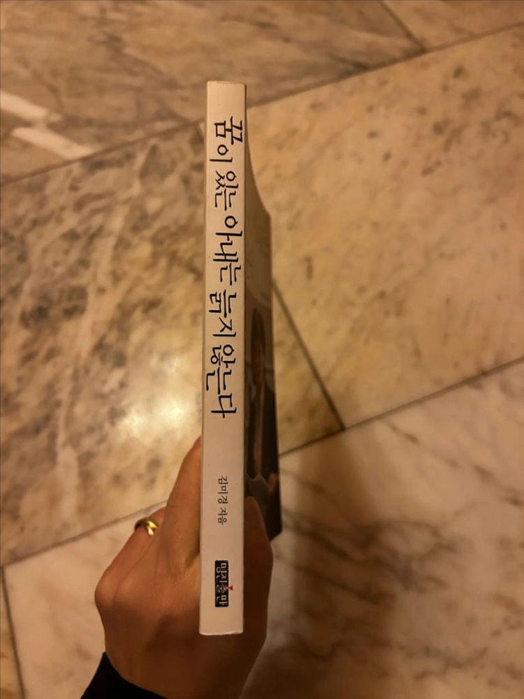 [에세이/자기계발도서] 꿈이 있는 아내는 늙지 않는다_김미경 (명진출판) 이미지