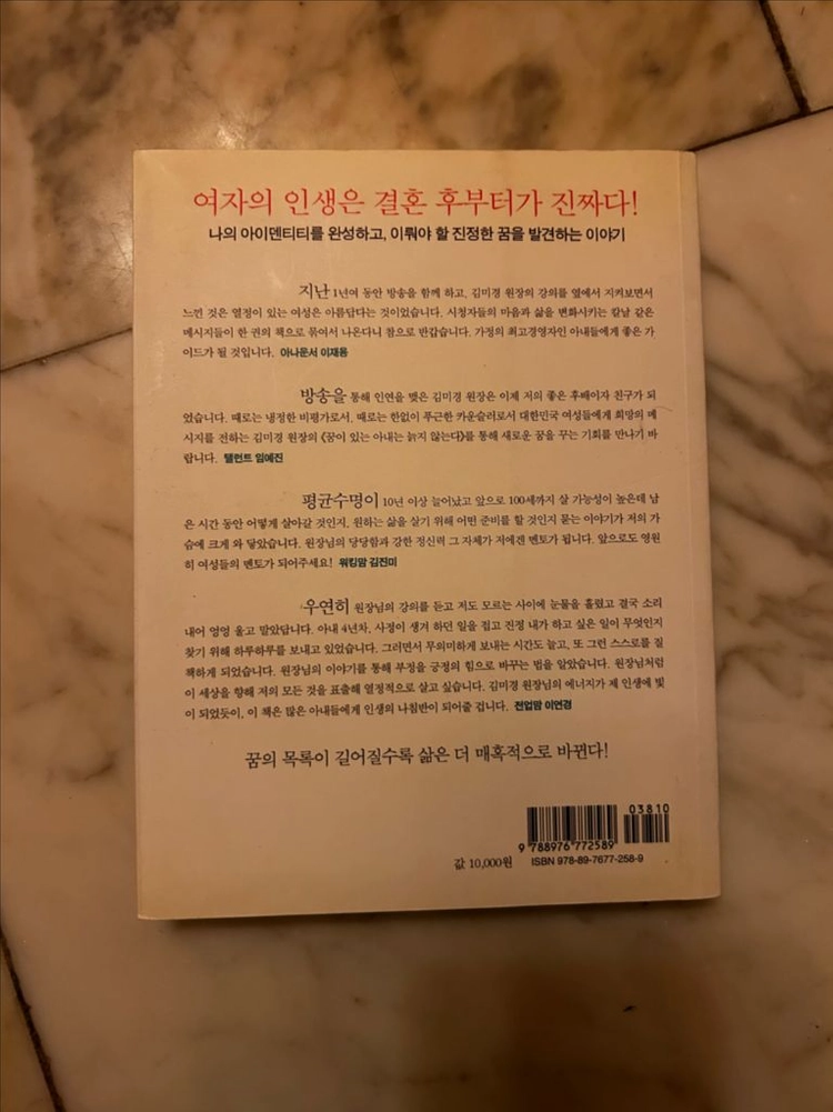 [에세이/자기계발도서] 꿈이 있는 아내는 늙지 않는다_김미경 (명진출판) 이미지