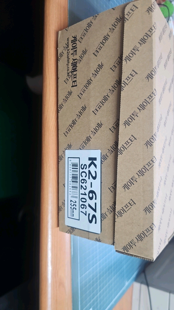 안전화 K2-67S(255mm)택배포함 이미지