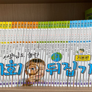 사회뒤집기 최신개정판2024년발행 1~40권 전권+ 부록 문제집4권=총44권 이미지