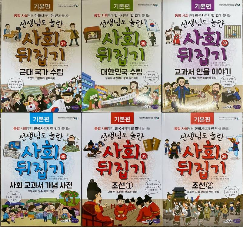 사회뒤집기 최신개정판2024년발행 1~40권 전권+ 부록 문제집4권=총44권 이미지