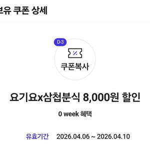 요기요 삼첩분식 8천원 할인쿠폰 이미지