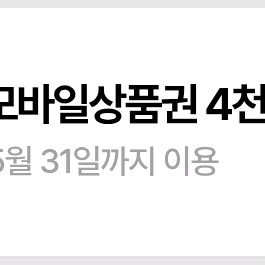 올리브영 4천원권 모바일상품권 기프티콘 팝니다 이미지