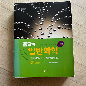 [전공책] 줌달의 일반화학 8판 이미지