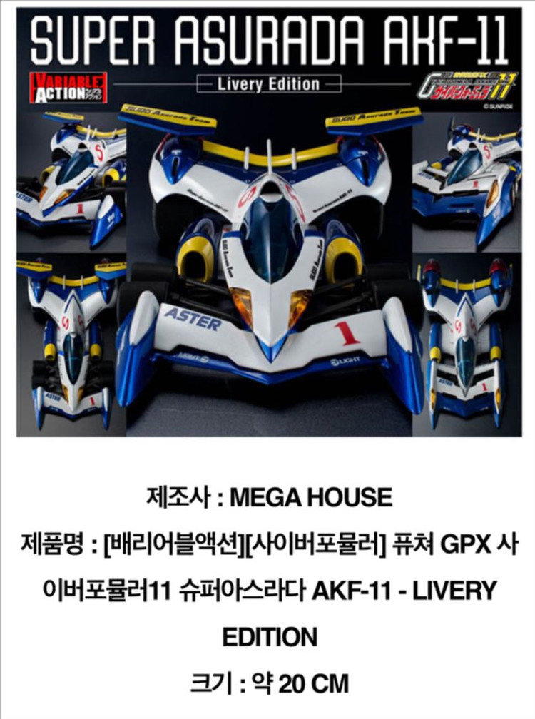 메가하우스 사이버포뮬러 피규어 특전판 슈퍼아스라다 AKF-11 GPX 베리어블액션 이미지