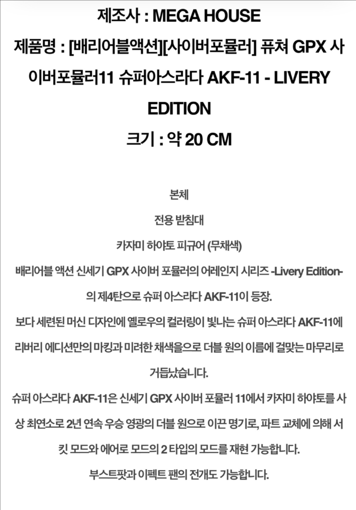 메가하우스 사이버포뮬러 피규어 특전판 슈퍼아스라다 AKF-11 GPX 베리어블액션 이미지