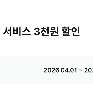 청소연구소 기존고객 3천원 할인 쿠폰 이미지