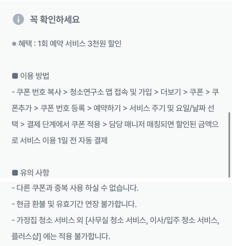 청소연구소 기존고객 3천원 할인 쿠폰 이미지
