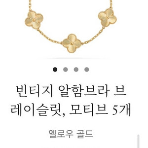 반클리프 기요세 알함브라 브레이슬릿 5모티브 구매 이미지