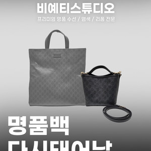구형 구찌 토트백 최신 버킷백으로 리폼 - 각종 명품 수선 이미지