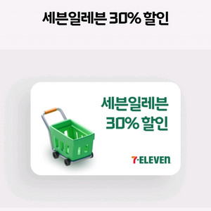 세븐일레븐 30% 할인 쿠폰 이미지