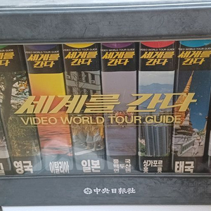 세계여행 비디오테이프가이드북 전집 이미지