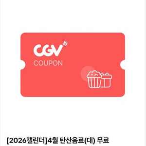 CGV 탄산음료(대) 쿠폰 ~4/30 이미지