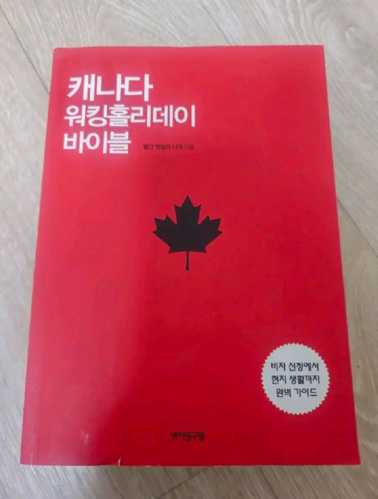 캐나다 워킹홀리데이 바이블 판매합니다~! 이미지