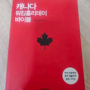 캐나다 워킹홀리데이 바이블 판매합니다~! 이미지