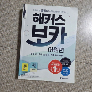 해커스 보카 어원편 이미지