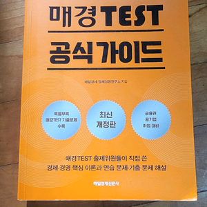매경 TEST 공식 가이드 (2024년 개정 2판) 이미지