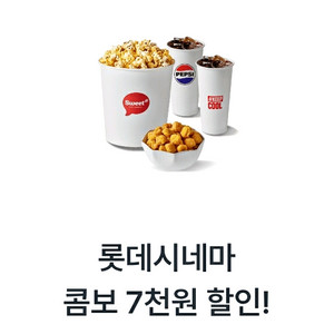 롯데시네마 콤보 7천원 할인쿠폰 이미지