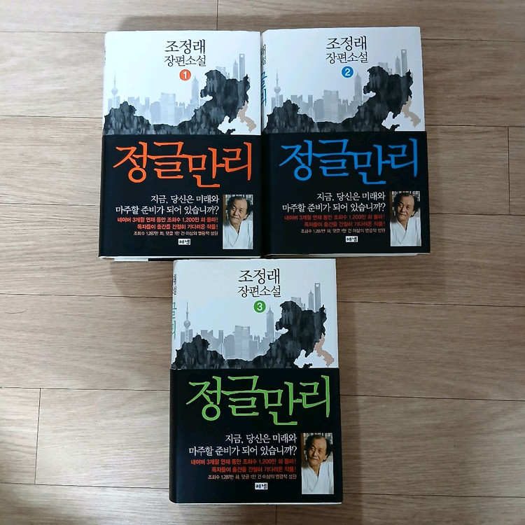 조정래 장편소설 정글만리 1-3권 세트 이미지