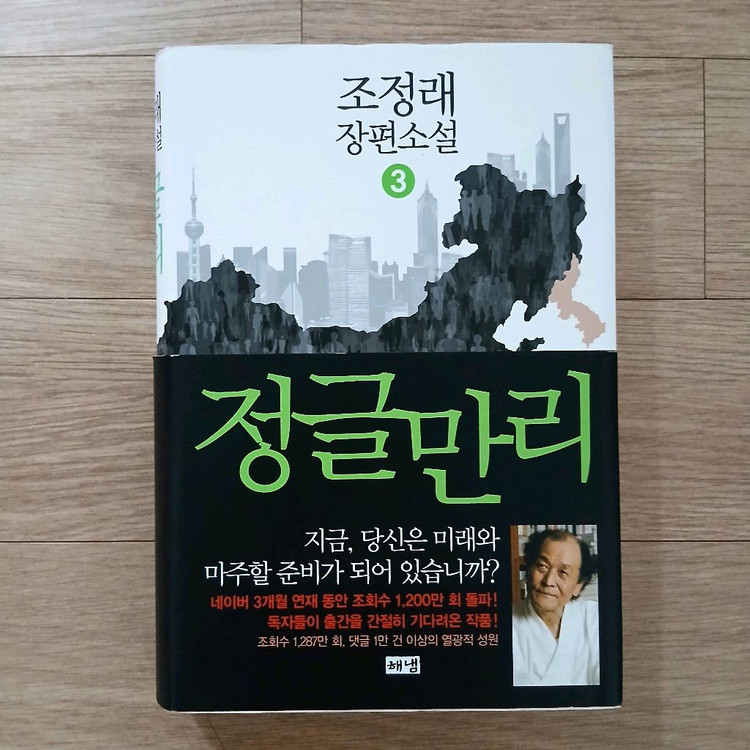 조정래 장편소설 정글만리 1-3권 세트 이미지