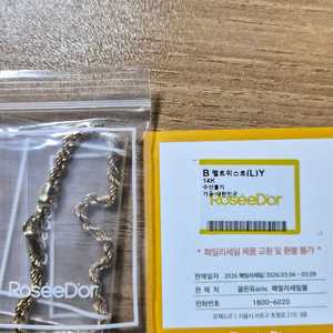 로제도르 펠트위스트 팔찌 이미지
