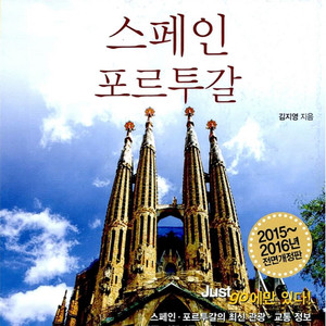 스페인 포르투갈 여행 가이드북 이미지
