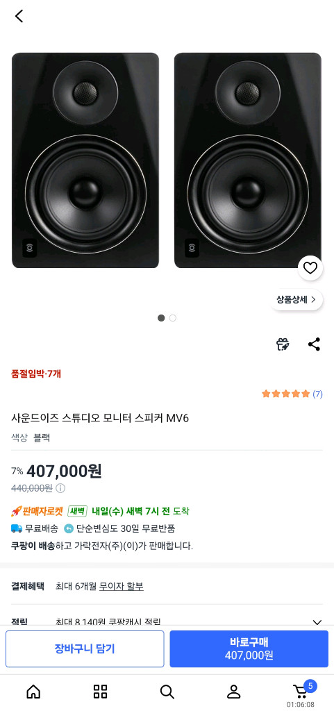 가락전자 사운드이즈 MV6 스튜디오 모니터 스피커 블랙 + 스피커 받침대 2개 이미지