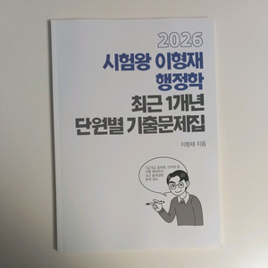 2026 이형재 행정학 최근 1년 단원별 기출문제집 이미지