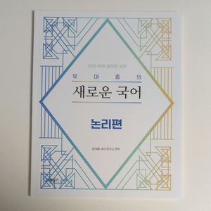 2026 유대종의 새로운 국어 논리편 이미지