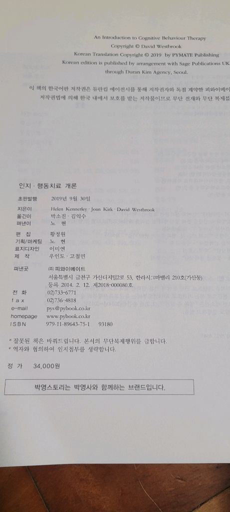 인지, 행동치료 개론 (박영스토리, 2019년) 이미지