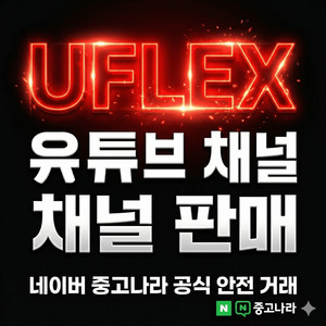 유튜브채널 판매 합니다 이미지