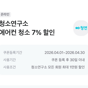 청소연구소 에어컨 청소 7% 할인쿠폰(기존 고객도 가능) 이미지