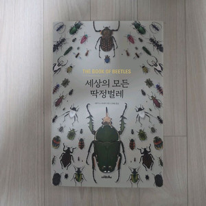 사람의무늬 세상의 모든 딱정벌레 책 판매합니다. 이미지