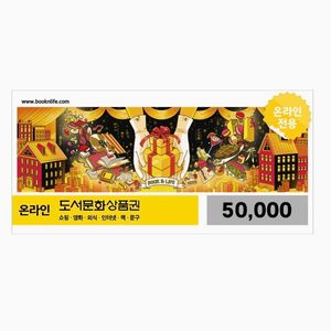 도서문화상품권 5만원권 이미지