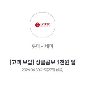 롯데시네마 싱글콤보(팝콘M 1개+탄산 1개) 1,000원 딜 쿠폰 2,000원에 판매 이미지