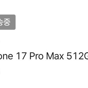 아이폰17promax 512기가 실버 자급제 미개봉 이미지