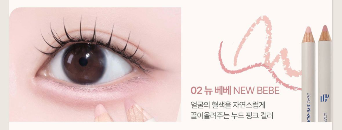 모브닝 듀얼 아이 글램 컨실 펜슬 02 뉴 베베 이미지
