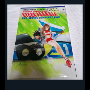 (일본 서적) 신세기 GPX 사이버 포뮬러 OVA 시리즈 컴플리트 파일 (159 페이지) 이미지