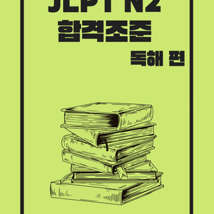 JLPT N2 독해 합격조준 공부파일 전자책 해설 해석 완벽정리 실전모의고사 수록 이미지